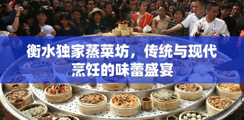 衡水独家蒸菜坊，传统与现代烹饪的味蕾盛宴