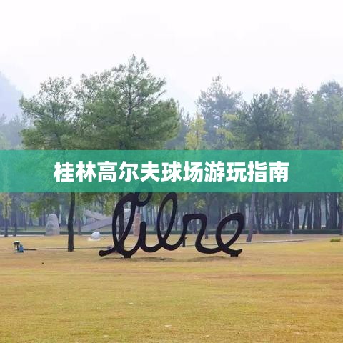 桂林高尔夫球场游玩指南