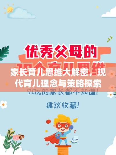 家长育儿思维大解密，现代育儿理念与策略探索