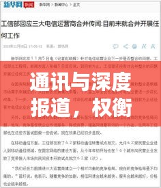 通讯与深度报道，权衡新闻传播的早与晚之道