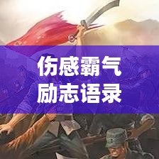 伤感霸气励志语录，破碎灵魂的不屈之力