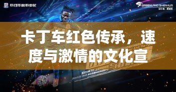 卡丁车红色传承，速度与激情的文化宣传海报亮相！