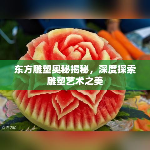 东方雕塑奥秘揭秘，深度探索雕塑艺术之美