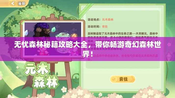 无忧森林秘籍攻略大全，带你畅游奇幻森林世界！