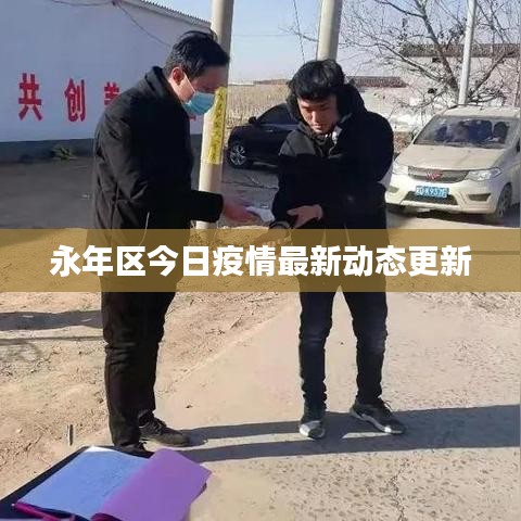 永年区今日疫情最新动态更新