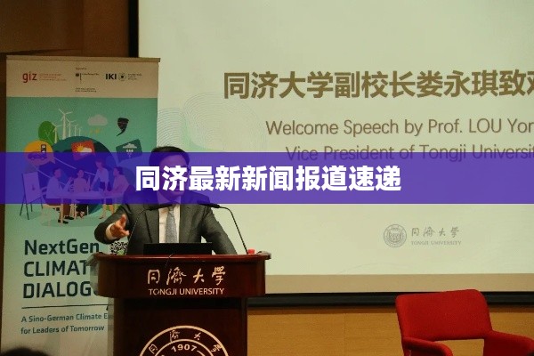 同济最新新闻报道速递