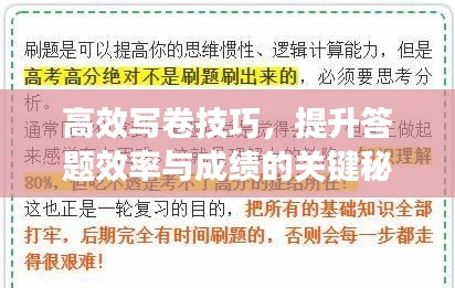高效写卷技巧，提升答题效率与成绩的关键秘籍！