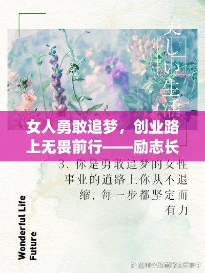 女人勇敢追梦，创业路上无畏前行——励志长语录