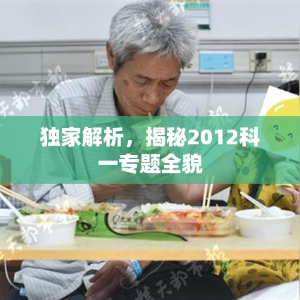 独家解析，揭秘2012科一专题全貌