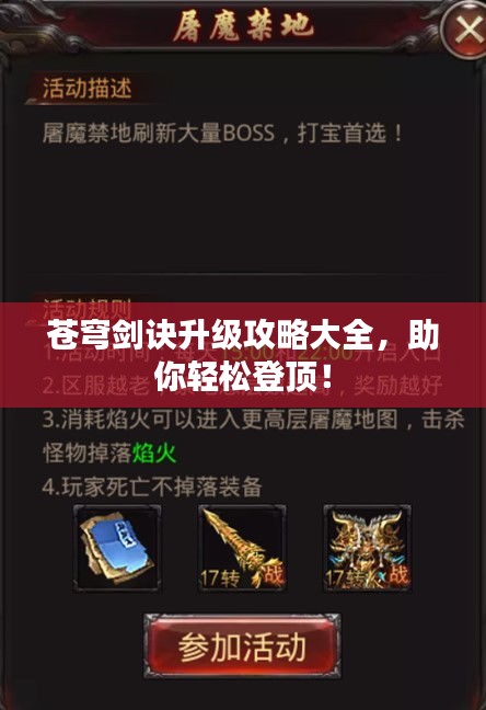 苍穹剑诀升级攻略大全，助你轻松登顶！