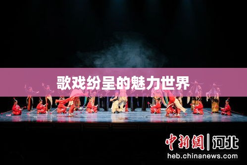 歌戏纷呈的魅力世界