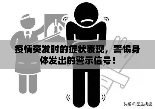 疫情突发时的症状表现，警惕身体发出的警示信号！