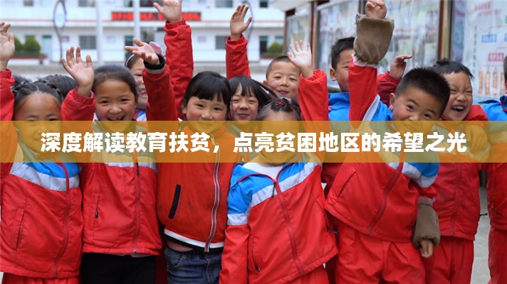 深度解读教育扶贫，点亮贫困地区的希望之光