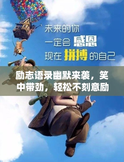 励志语录幽默来袭，笑中带劲，轻松不刻意励志！
