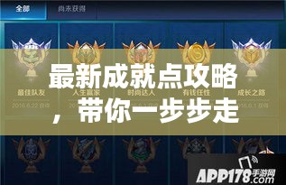 最新成就点攻略，带你一步步走向荣耀巅峰！