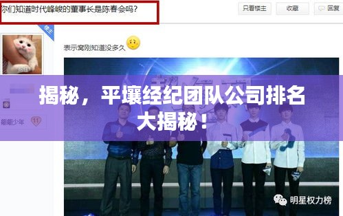 揭秘，平壤经纪团队公司排名大揭秘！
