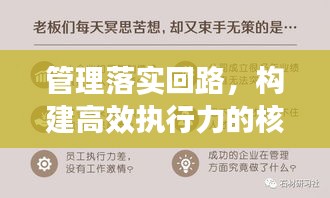 管理落实回路，构建高效执行力的核心路径