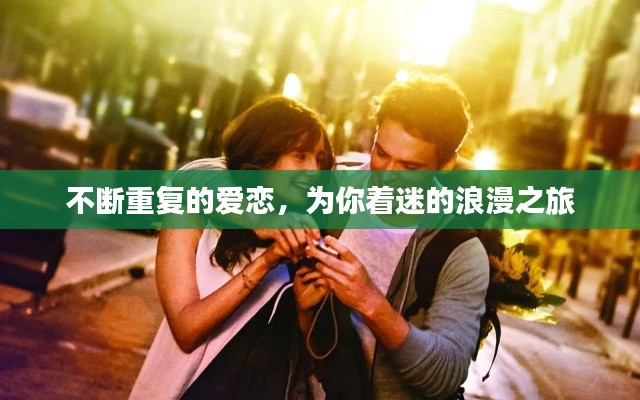 不断重复的爱恋，为你着迷的浪漫之旅