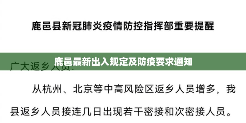 鹿邑最新出入规定及防疫要求通知