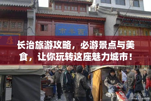 长治旅游攻略，必游景点与美食，让你玩转这座魅力城市！