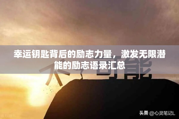 幸运钥匙背后的励志力量，激发无限潜能的励志语录汇总