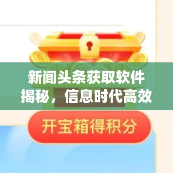 新闻头条获取软件揭秘，信息时代高效阅读利器！