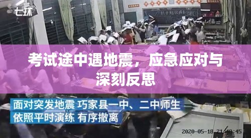 考试途中遇地震，应急应对与深刻反思