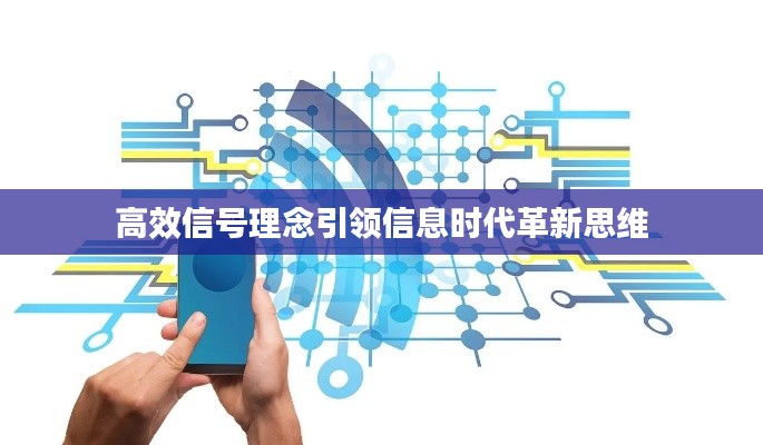 高效信号理念引领信息时代革新思维