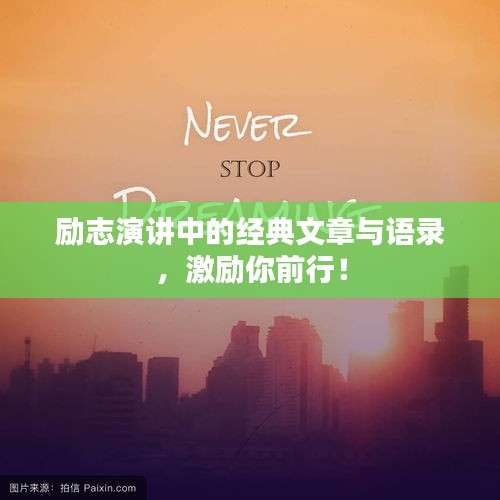 励志演讲中的经典文章与语录，激励你前行！