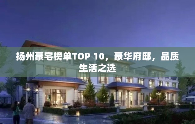 扬州豪宅榜单TOP 10，豪华府邸，品质生活之选