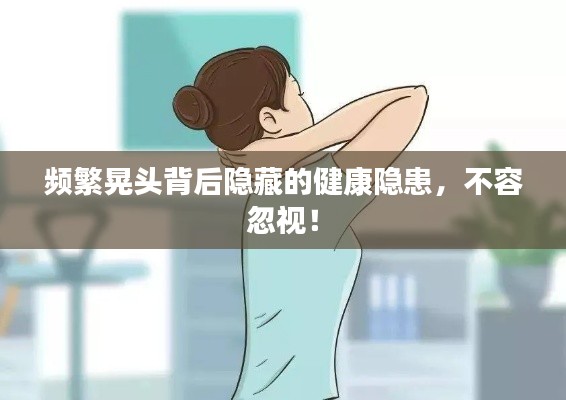 频繁晃头背后隐藏的健康隐患，不容忽视！