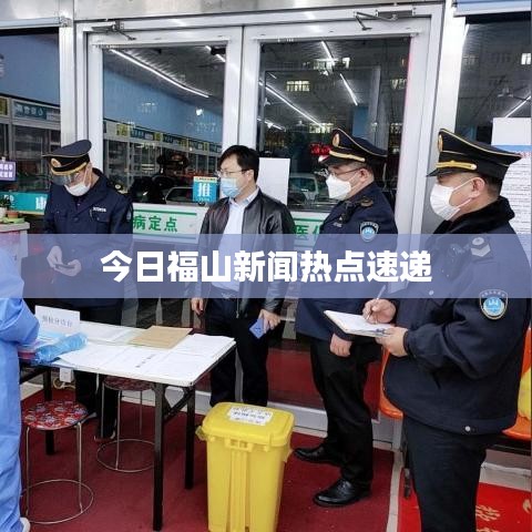 今日福山新闻热点速递