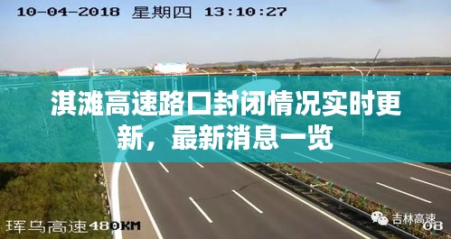 淇滩高速路口封闭情况实时更新，最新消息一览