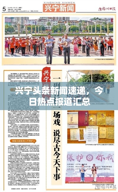 兴宁头条新闻速递，今日热点报道汇总