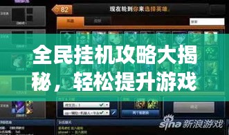 全民挂机攻略大揭秘，轻松提升游戏等级，畅享极致体验！