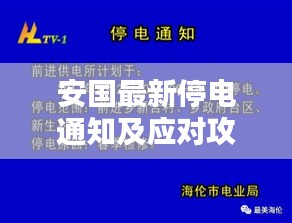 安国最新停电通知及应对攻略，提前做好准备！