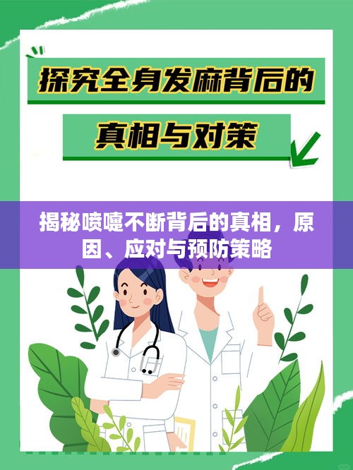 揭秘喷嚏不断背后的真相，原因、应对与预防策略
