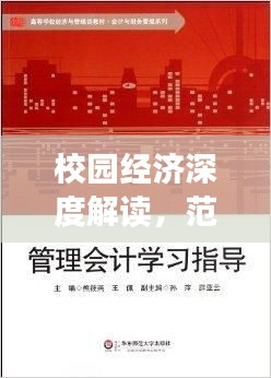 校园经济深度解读，范文精选，百度收录标准标题推荐