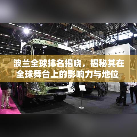 波兰全球排名揭晓，揭秘其在全球舞台上的影响力与地位 2022年最新排名解析