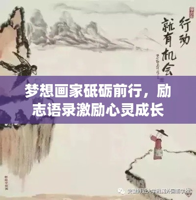 梦想画家砥砺前行，励志语录激励心灵成长