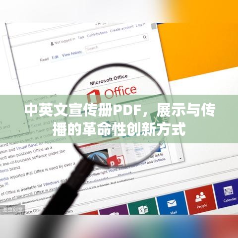 中英文宣传册PDF，展示与传播的革命性创新方式