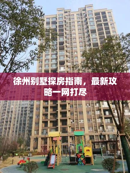 徐州别墅探房指南，最新攻略一网打尽