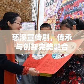 慈溪宣传剧，传承与创新完美融合