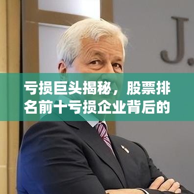 亏损巨头揭秘，股票排名前十亏损企业背后的故事一网打尽！
