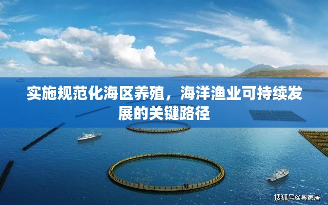 实施规范化海区养殖，海洋渔业可持续发展的关键路径