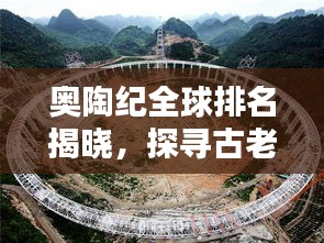 奥陶纪全球排名揭晓，探寻古老时代的秘密与地位