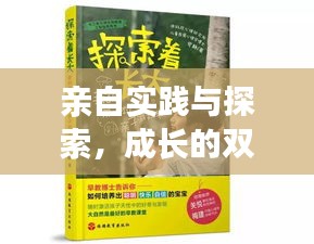 亲自实践与探索，成长的双重旋律旋律奏鸣