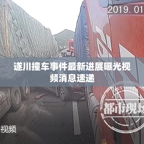 遂川撞车事件最新进展曝光视频消息速递