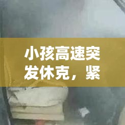 小孩高速突发休克，紧急应对及预防措施详解