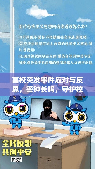 高校突发事件应对与反思，警钟长鸣，守护校园安宁